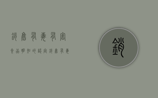 销售有毒有害食品明知的认定（销售有毒有害食品罪推定明知）