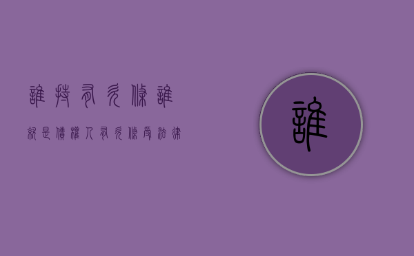 谁持有欠条谁就是债权人（有欠条受法律保护吗）