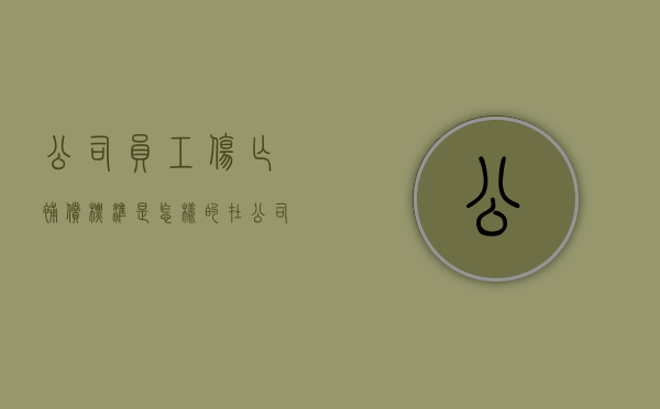 公司员工伤亡补偿标准是怎样的？（在公司工伤死亡赔多少钱）