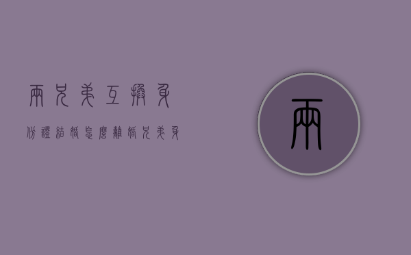 两兄弟互换身份证结婚怎么离婚（兄弟身份证可互相换吗）