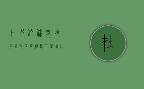 在单位休息时间晕厥后摔倒算工伤吗（在工作单位晕倒住院算不算工伤）