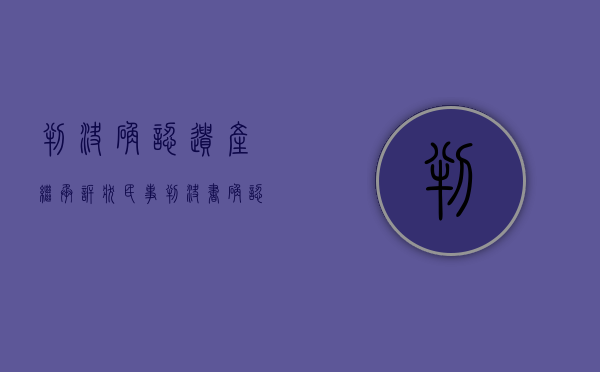 判决确认遗产继承诉状（民事判决书确认继承权）