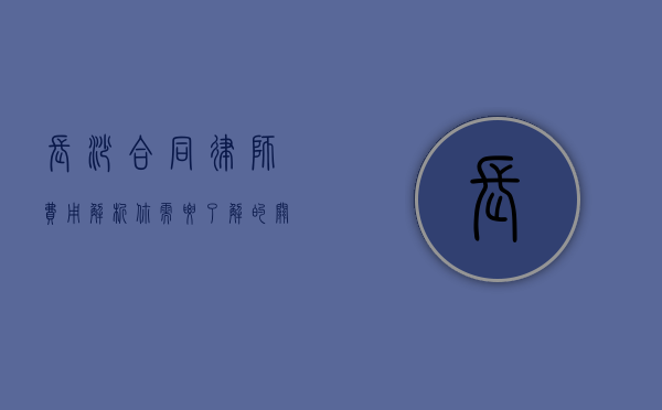 长沙合同律师费用解析,你需要了解的关键信息 长沙合同律师费用解析,你需要了解的关键信息