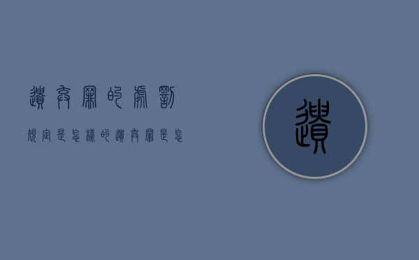 遗弃罪的处罚规定是怎样的（遗弃罪是怎么认定的?会判刑吗?谢谢）