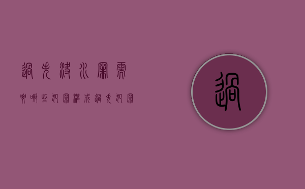 过失决水罪需要哪些犯罪构成（过失犯罪包括哪些罪名）