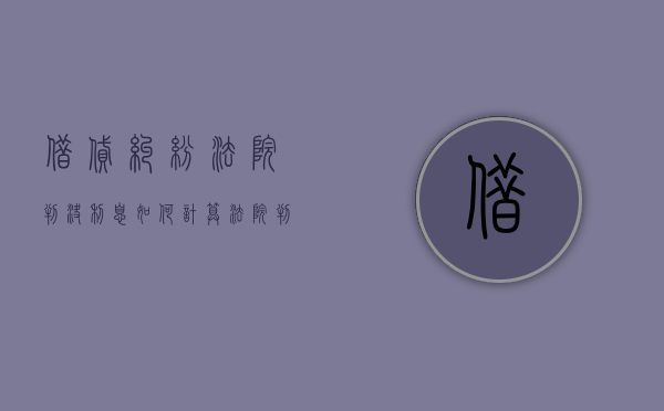 借贷纠纷法院判决利息如何计算（法院判决民间借贷利息是多少钱）