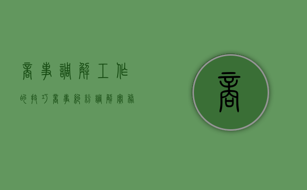 商事调解工作的技巧（商事纠纷调解实务）