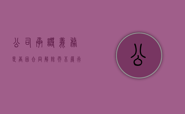公司承诺义务是否因合同解除而不履行（公司要求员工签承诺书,员工可以拒绝吗）