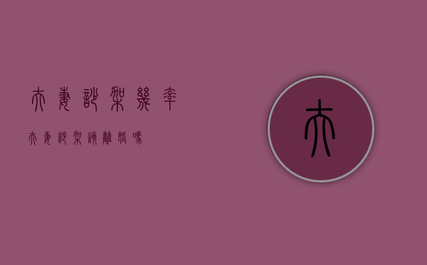 夫妻吵架几率（夫妻吵架该离婚吗）
