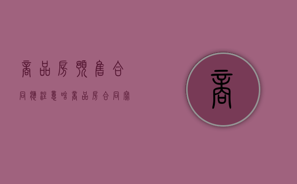 商品房预售合同应注意啥（商品房合同写的预售）