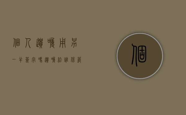 个人遗嘱用另一半签字吗？（遗嘱给谁保管最好）
