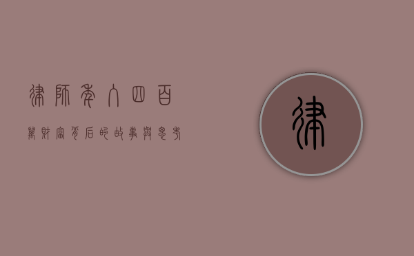 律师年入四百万，财富背后的故事与思考