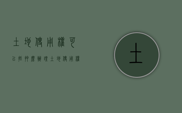 土地使用权可以抵押么（办理土地使用权分摊的抵押登记需要什么材料？）