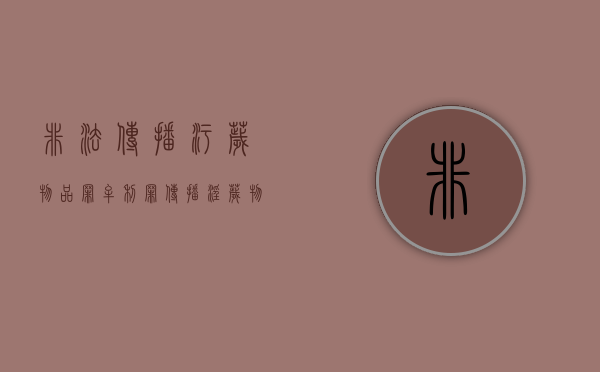 非法传播污秽物品罪牟利罪（传播淫秽物品罪的量刑）