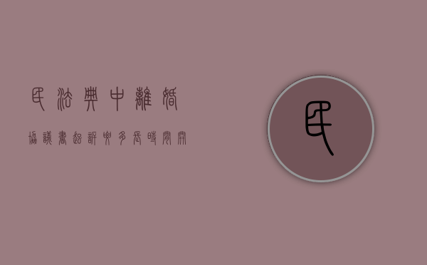 民法典中离婚协议书起诉要多长时间开庭审理（民法典中离婚协议书起诉要多长时间开庭呢）