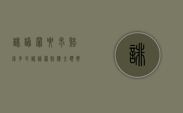 诽谤罪要求赔钱多少（诽谤罪赔偿金额案例）