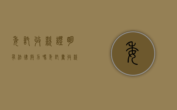 委托收款证明有法律效力吗（委托书收款证明）