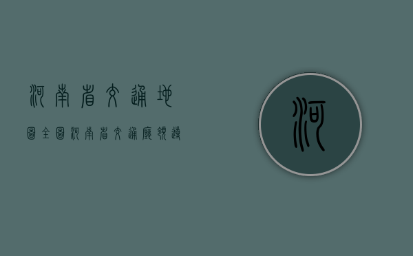 河南省交通地图全图（河南省交通厅领导班子）