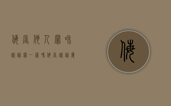 侮辱他人罪和诽谤罪一样吗？（侮辱诽谤属于刑事案件吗）