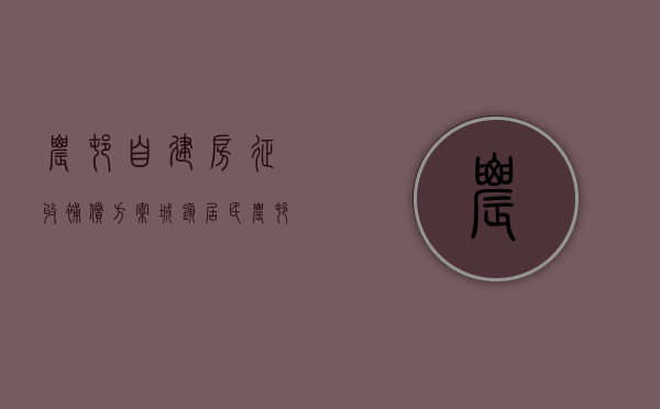 农村自建房征收补偿方案（城镇居民农村建房能获得合法补偿吗？——农村教师房屋征收维权实录）