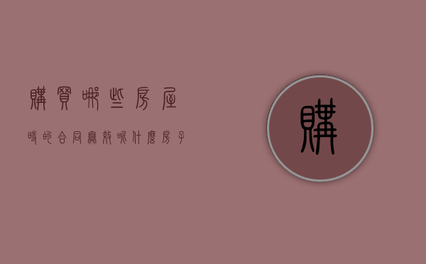 购买哪些房屋时的合同无效呢（什么房子不允许买卖）