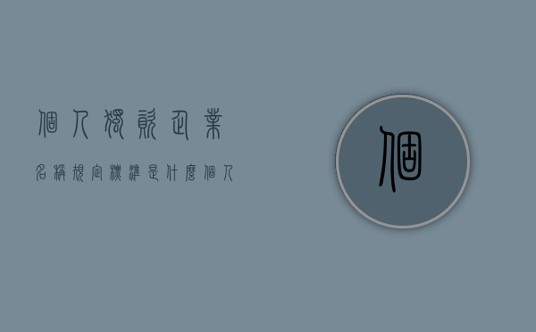 个人独资企业名称规定标准是什么？（个人独资企业的名称规定有哪些）