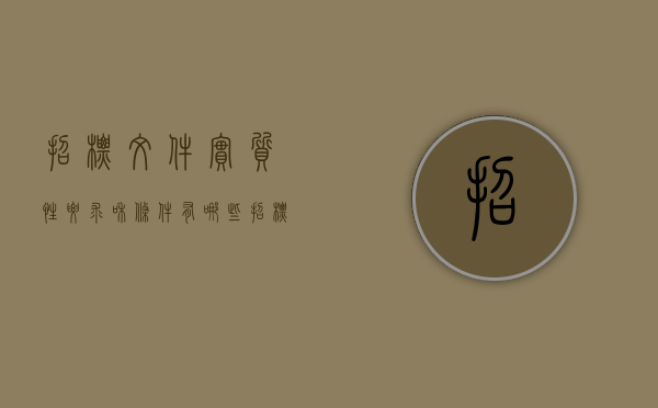 招标文件实质性要求和条件有哪些（招标文件实质性条款有哪些）