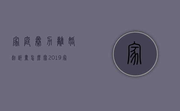 家庭暴力离婚起诉书怎么写2019（家庭暴力离婚民事起诉状范文）