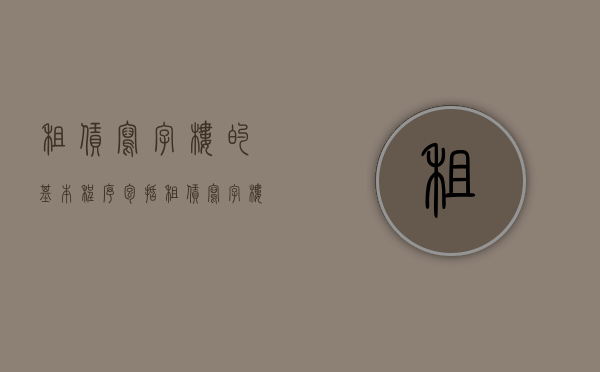 租赁写字楼的基本程序包括（租赁写字楼有哪些费用）