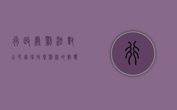 行政处罚法对公民当场收缴罚款的数额为（2022行政处罚法公民当场处罚数额的规定是什么）