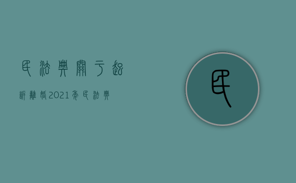 民法典关于起诉离婚（2021年民法典起诉离婚对方不出庭）