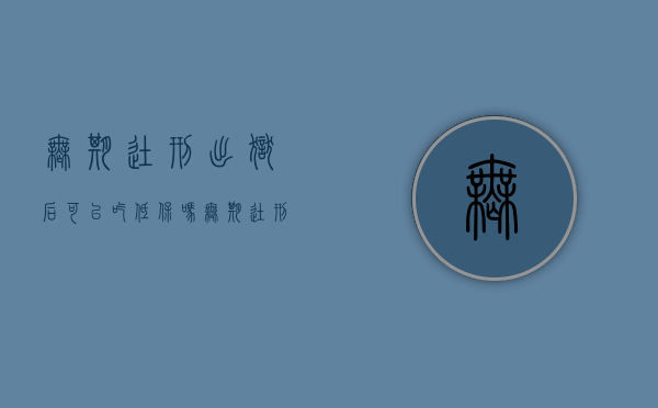 无期徒刑出狱后可以吃低保吗（无期徒刑回来还有社保吗）