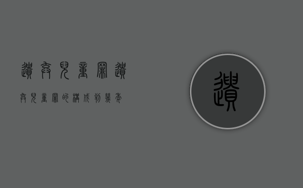 遗弃儿童罪（遗弃儿童罪的构成判几年）