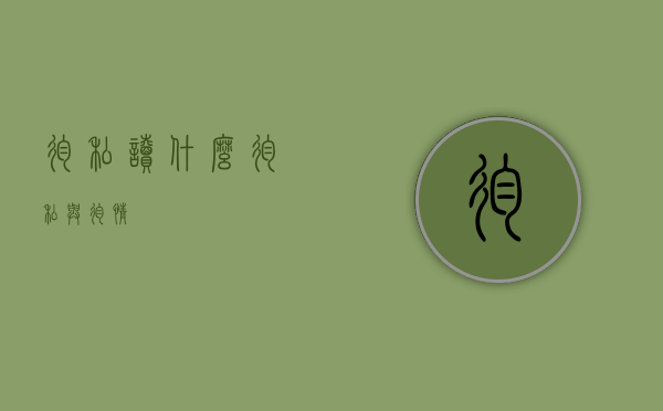 徇私读什么（徇私与徇情）