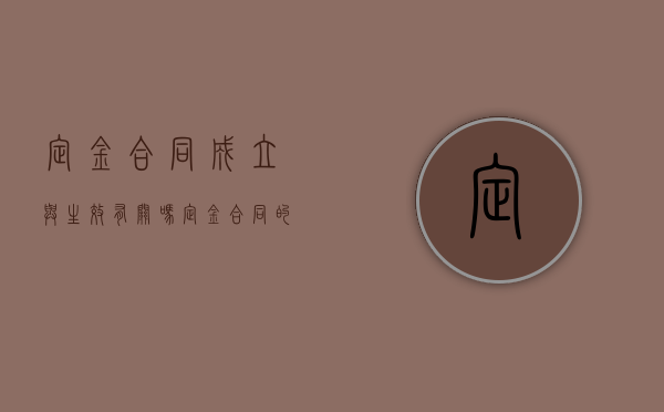定金合同成立与生效有关吗（定金合同的成立）