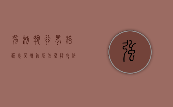 强制执行有错误怎么办（法院强制执行错误）