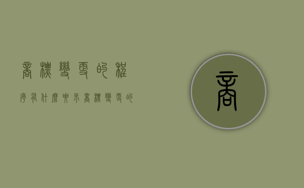 商标变更的程序有什么要求（商标变更的程序有什么规定）