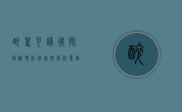 醉驾可请律师复议吗？法律途径与注意事项