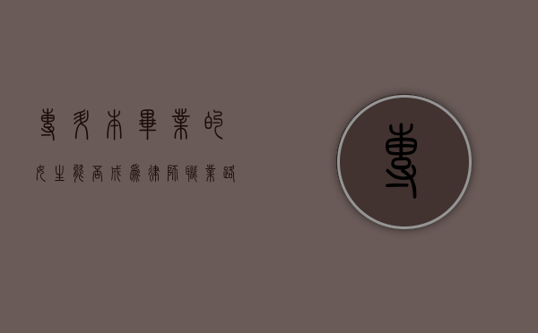 专升本毕业的女生能否成为律师？职业路径解析