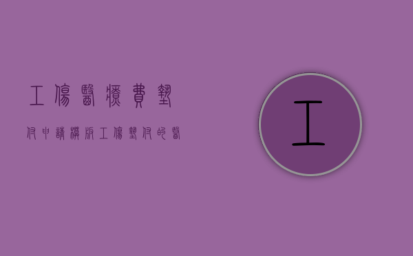 工伤医疗费垫付申请模板(工伤垫付的医药费如何报销) 工伤医疗费垫付申请模板(工伤垫付的医药费如何报销)