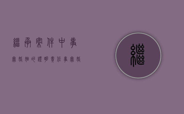 继承案件中事实婚姻的证明责任（事实婚姻的继承）