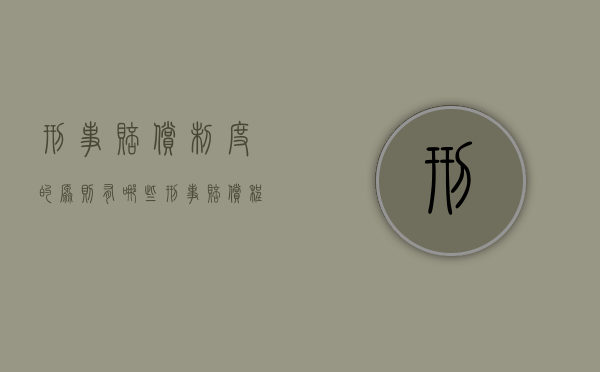刑事赔偿制度的原则有哪些（刑事赔偿程序问题）