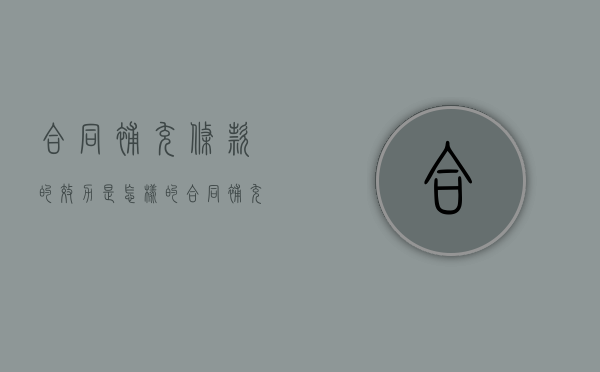 合同补充条款的效力是怎样的（合同补充协议条款范本）