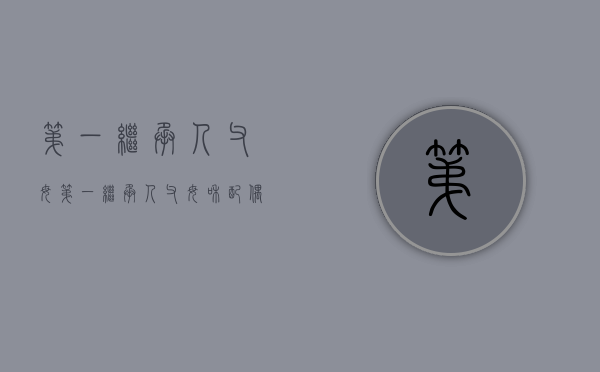 第一继承人父母（第一继承人父母和配偶哪个优先）