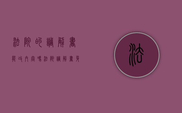 法院的调解书能改内容吗（法院调解书身份证号错了怎么办）