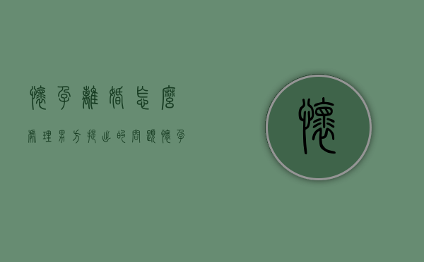 怀孕离婚怎么处理男方提出的问题（怀孕离婚怎么处理男方提出赔偿）