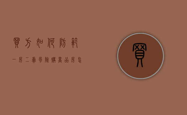 买方如何防范一房二卖风险？（购商品房怎样防止一房两卖）