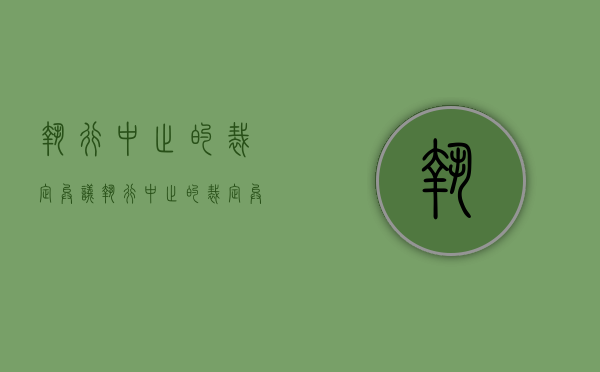 执行中止的裁定异议（执行中止的裁定异议申请书）