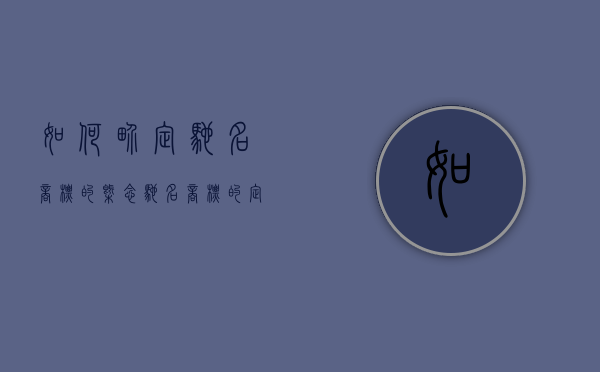 如何界定驰名商标的概念（驰名商标的定义）