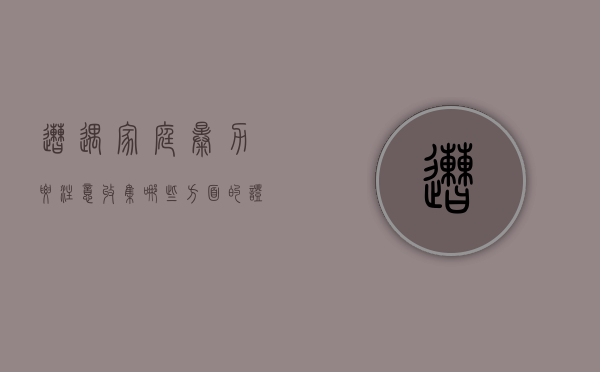 遭遇家庭暴力要注意收集哪些方面的证据（遭遇家庭暴力怎么处理）